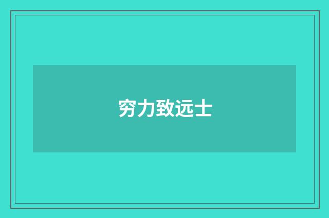 穷力致远士