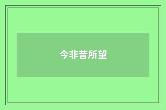 今非昔所望