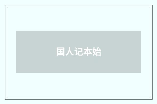 国人记本始