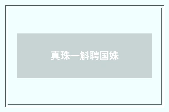 真珠一斛聘国姝