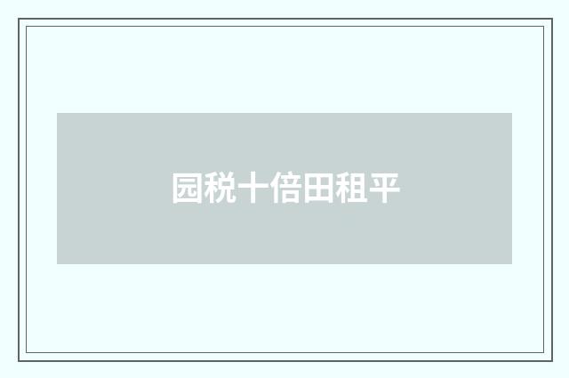 园税十倍田租平