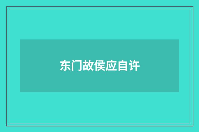 东门故侯应自许