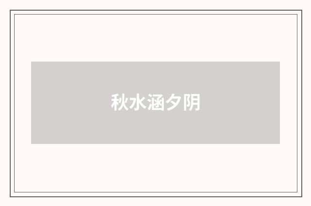 秋水涵夕阴