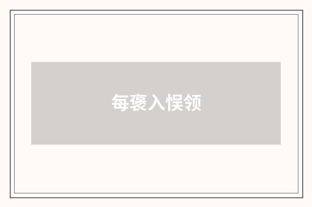 每褒入悮领