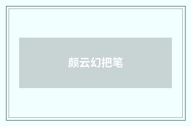 颇云幻把笔