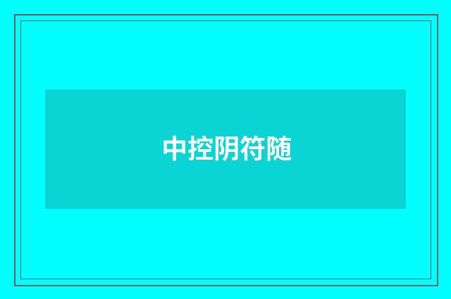 中控阴符随