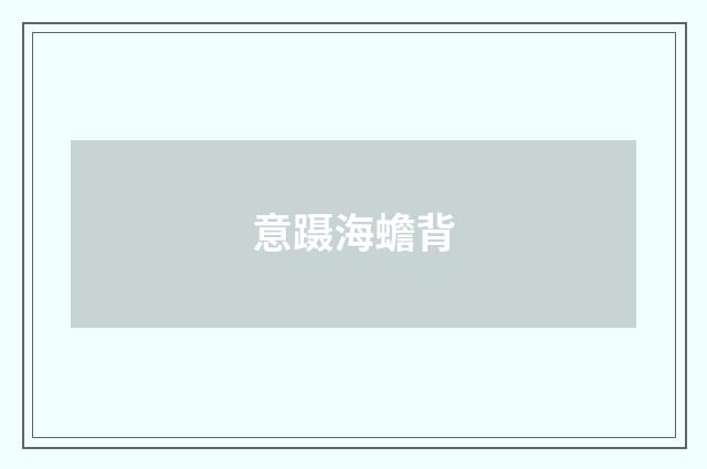 意蹑海蟾背