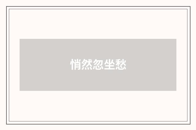 悄然忽坐愁