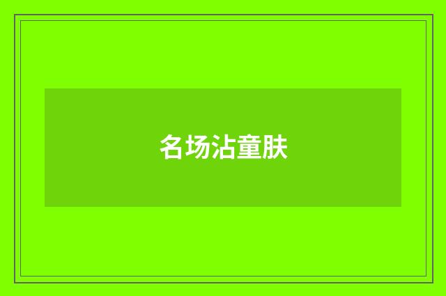 名场沾童肤