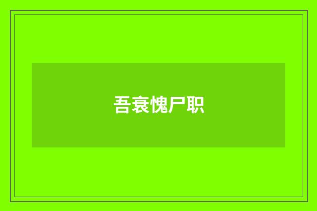 吾衰愧尸职