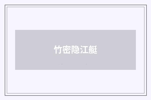 竹密隐江艇