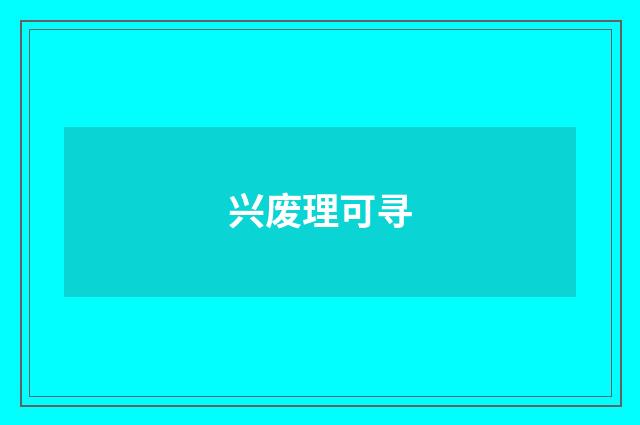 兴废理可寻