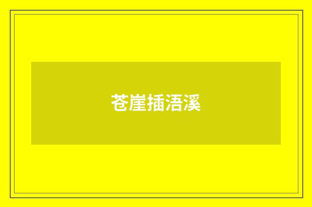 苍崖插浯溪