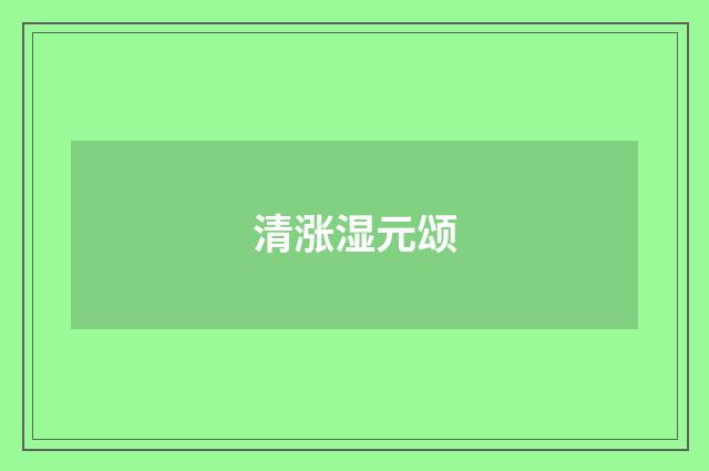 清涨湿元颂