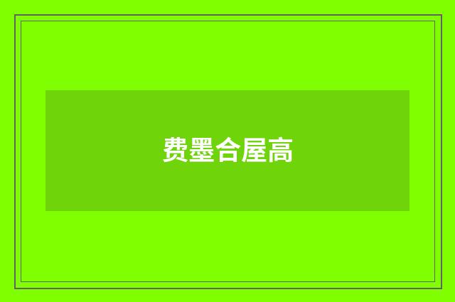费墨合屋高