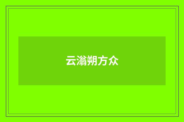 云滃朔方众