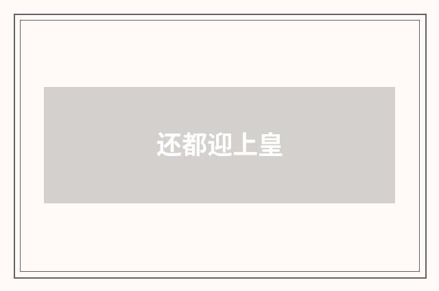 还都迎上皇