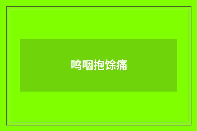 鸣咽抱馀痛