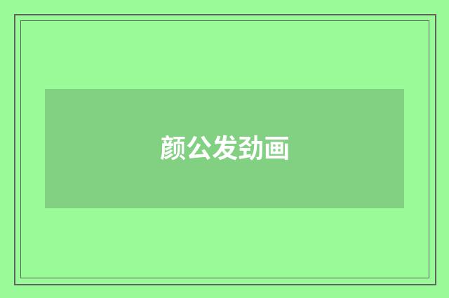 颜公发劲画