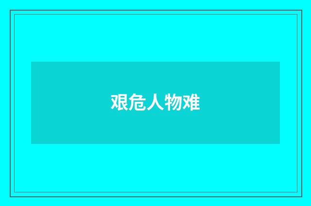 艰危人物难