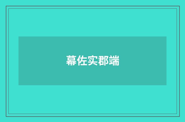 幕佐实郡端