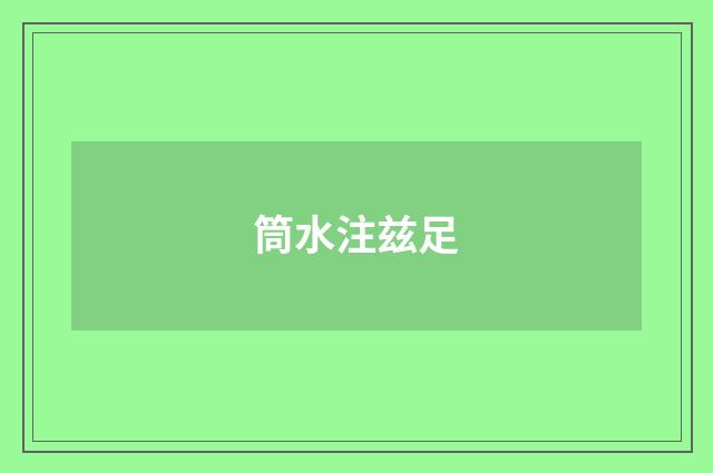 筒水注兹足
