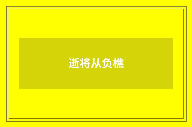 逝将从负樵