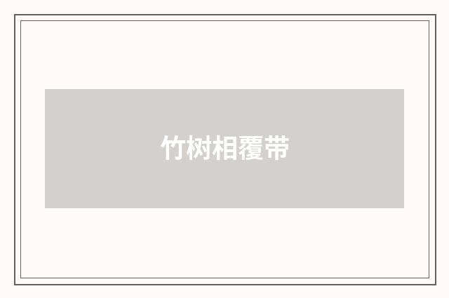 竹树相覆带