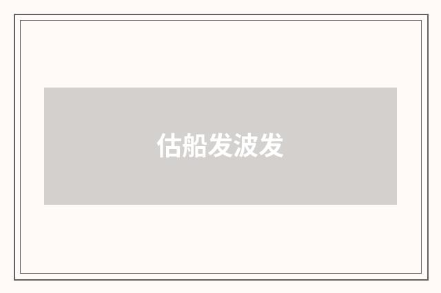 估船发波发