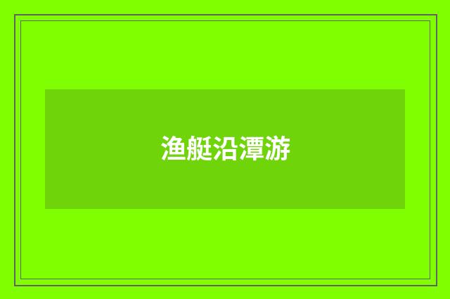 渔艇沿潭游