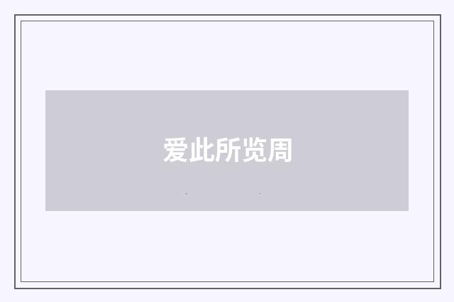 爱此所览周