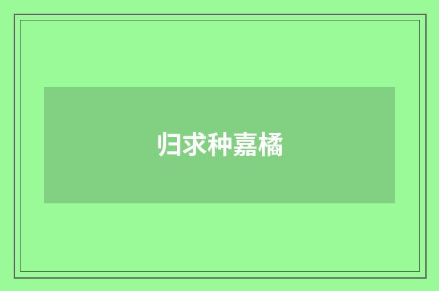 归求种嘉橘