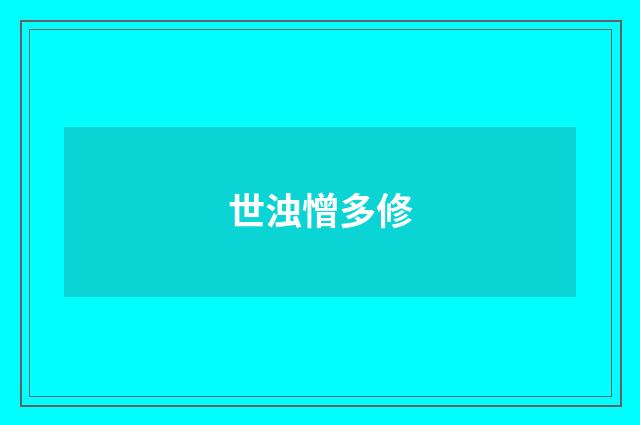 世浊憎多修