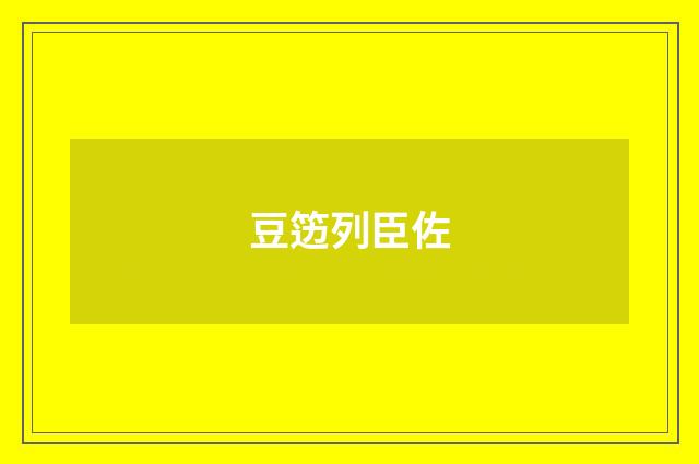 豆笾列臣佐