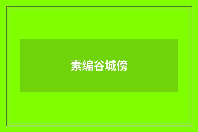 素编谷城傍