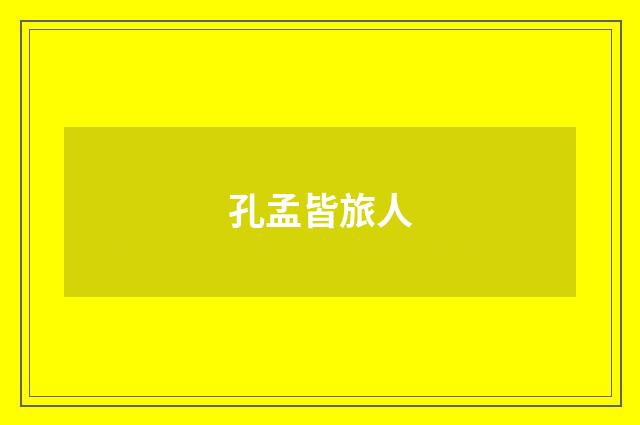 孔孟皆旅人