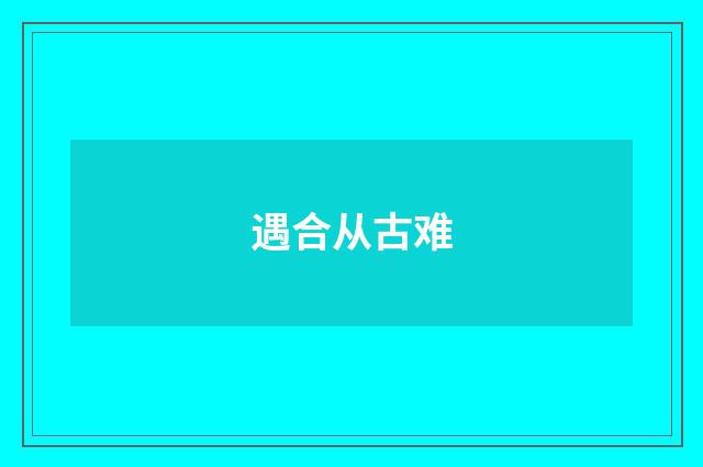 遇合从古难