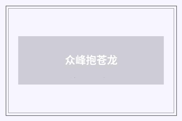 众峰抱苍龙