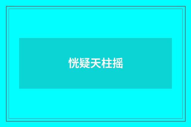 恍疑天柱摇