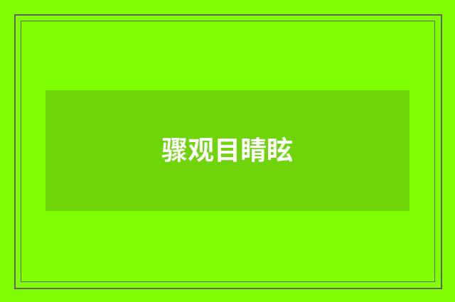 骤观目睛眩
