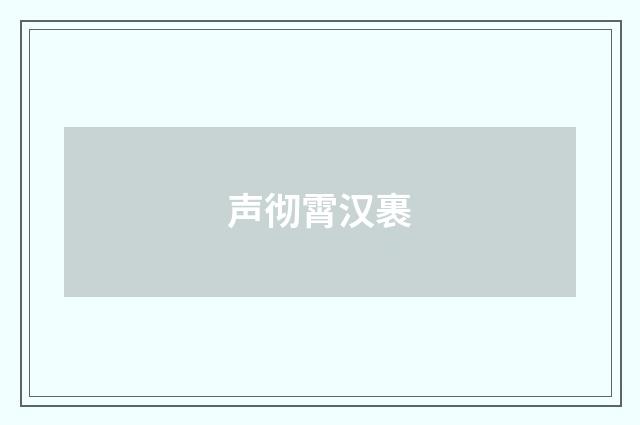 声彻霄汉裹