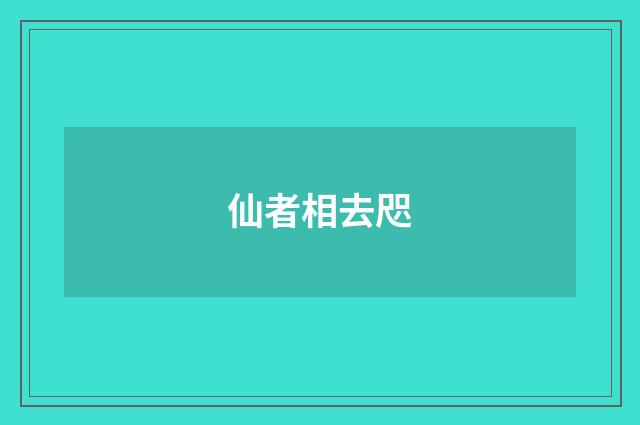 仙者相去咫