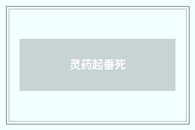 灵药起垂死