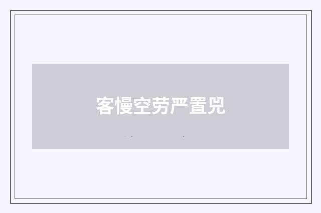 客慢空劳严置兕
