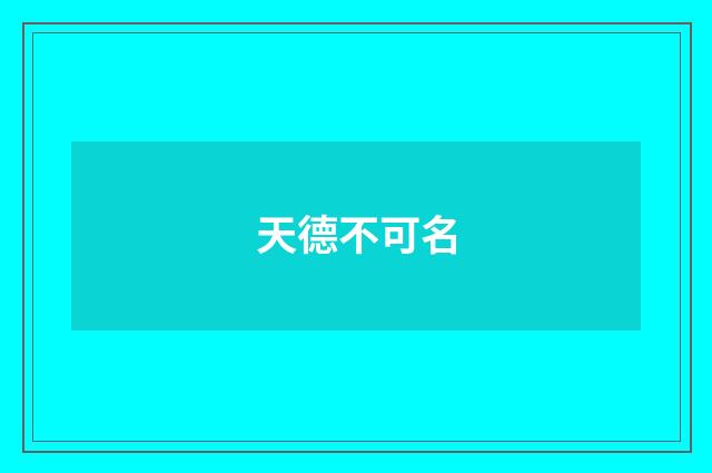 天德不可名