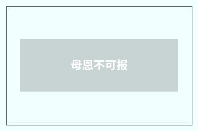 母恩不可报