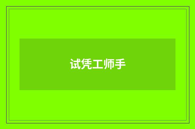 试凭工师手