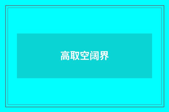 高取空阔界