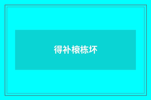 得补榱栋坏
