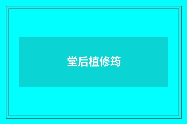 堂后植修筠